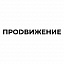 Продвижение (Сибирь)